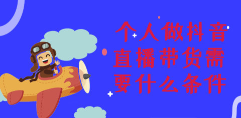抖音直播是正品吗，直播带货的技巧，直播带货需要什么条件，直播带货收几成费用，付费推广商家怎么选