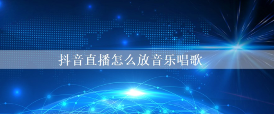 抖音直播唱歌怎么赚钱，直播放音乐唱歌的方法，直播提现的方法，直播提成是多少，直播的收入怎么算