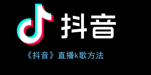 抖音直播唱歌怎么赚钱，直播放音乐唱歌的方法，直播提现的方法，直播提成是多少，直播的收入怎么算