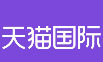 天猫国际一般什么时候搞活动（什么活动力度最大）
