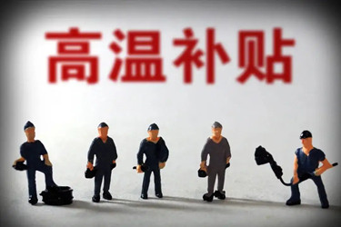 支付宝高温补贴什么时候结束.jpg