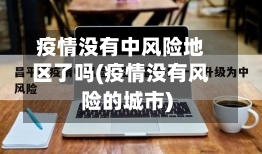 疫情没有中风险地区了吗(疫情没有风险的城市)