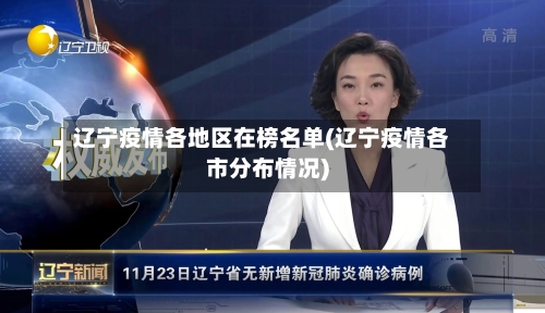 辽宁疫情各地区在榜名单(辽宁疫情各市分布情况)-第2张图片