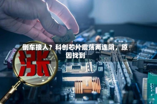 倒车接人？科创芯片震荡两连阴，原因找到-第2张图片