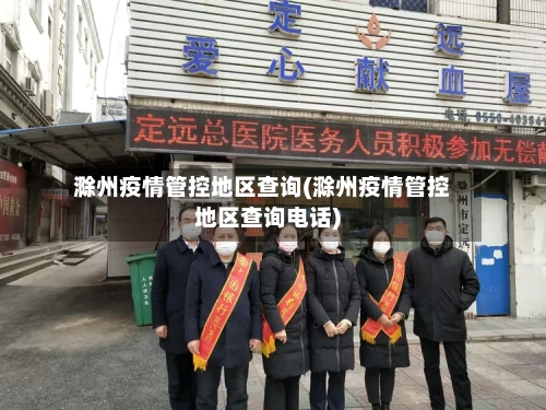 滁州疫情管控地区查询(滁州疫情管控地区查询电话)