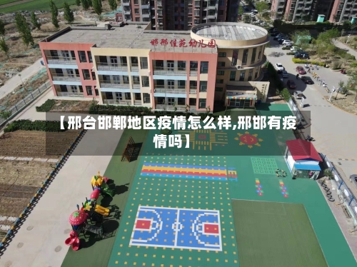 【邢台邯郸地区疫情怎么样,邢邯有疫情吗】-第2张图片