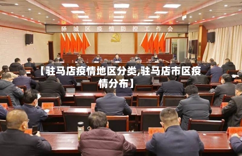 【驻马店疫情地区分类,驻马店市区疫情分布】-第2张图片