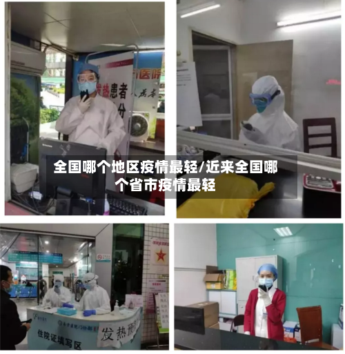 全国哪个地区疫情最轻/近来全国哪个省市疫情最轻-第2张图片