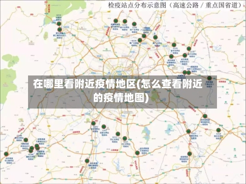 在哪里看附近疫情地区(怎么查看附近的疫情地图)-第2张图片