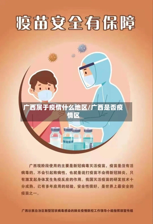 广西属于疫情什么地区/广西是否疫情区-第2张图片