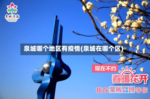 泉城哪个地区有疫情(泉城在哪个区)