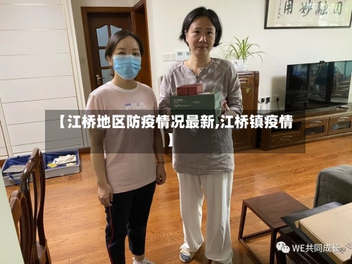 【江桥地区防疫情况最新,江桥镇疫情】-第2张图片