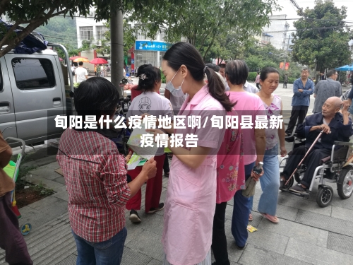 旬阳是什么疫情地区啊/旬阳县最新疫情报告-第2张图片