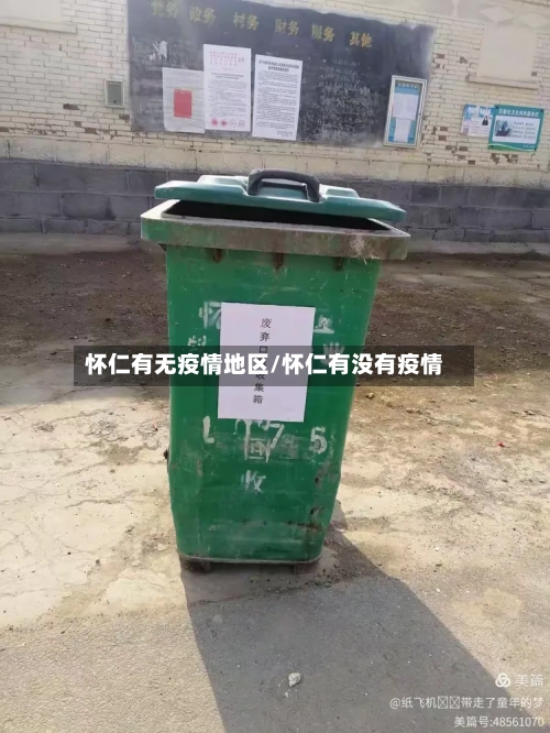 怀仁有无疫情地区/怀仁有没有疫情-第3张图片