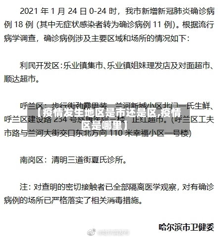 【疫情发生地区是市还是区,疫情区是哪里】