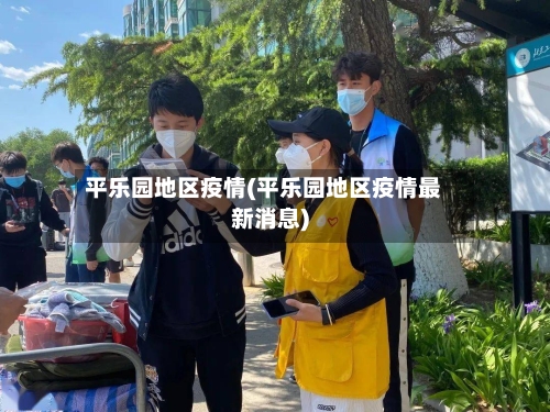 平乐园地区疫情(平乐园地区疫情最新消息)