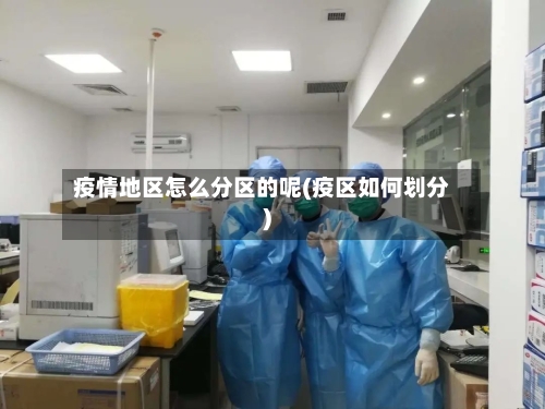 疫情地区怎么分区的呢(疫区如何划分)-第3张图片