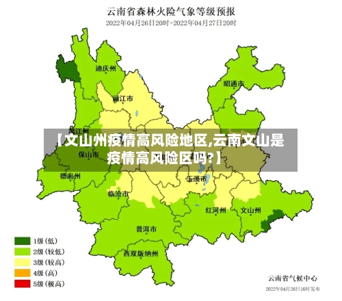 【文山州疫情高风险地区,云南文山是疫情高风险区吗?】-第3张图片
