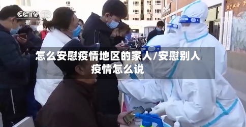 怎么安慰疫情地区的家人/安慰别人疫情怎么说