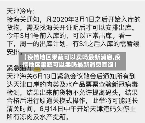 【疫情地区果蔬可以卖吗最新消息,疫情地区果蔬可以卖吗最新消息查询】