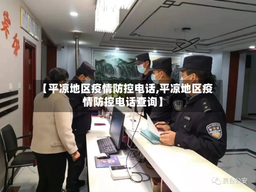 【平凉地区疫情防控电话,平凉地区疫情防控电话查询】-第3张图片