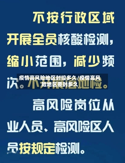 疫情高风险地区封控多久/疫情高风险地区要封多久