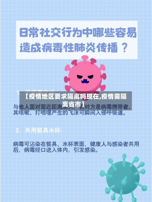 【疫情地区要求隔离吗现在,疫情需隔离省市】