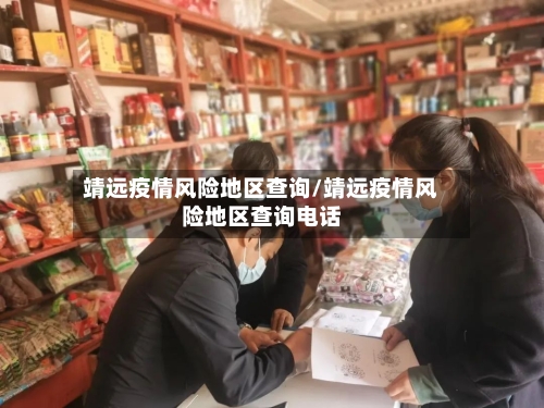 靖远疫情风险地区查询/靖远疫情风险地区查询电话-第3张图片