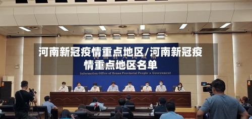 河南新冠疫情重点地区/河南新冠疫情重点地区名单