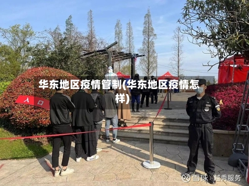 华东地区疫情管制(华东地区疫情怎样)
