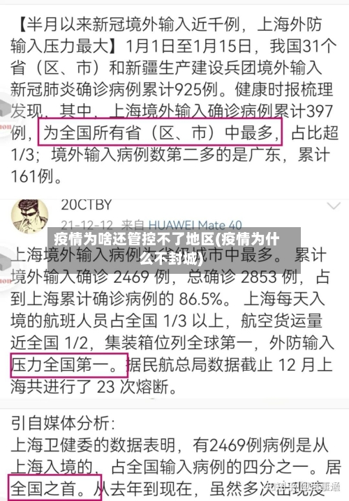 疫情为啥还管控不了地区(疫情为什么不封城)