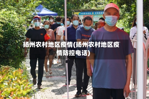 扬州农村地区疫情(扬州农村地区疫情防控电话)-第3张图片