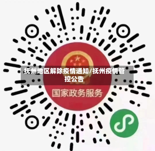 抚州地区解除疫情通知/抚州疫情管控公告-第2张图片