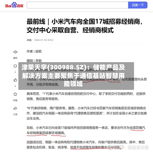 津荣天宇(300988.SZ)：储能产品及解决方案主要聚焦于通信基站智慧用能领域