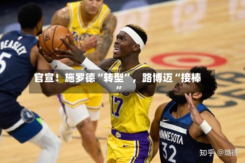 官宣！施罗德“转型”，路博迈“接棒”