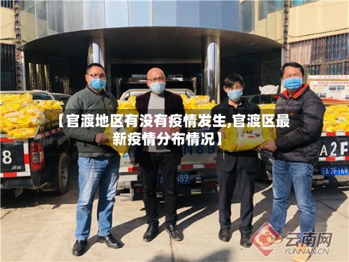 【官渡地区有没有疫情发生,官渡区最新疫情分布情况】