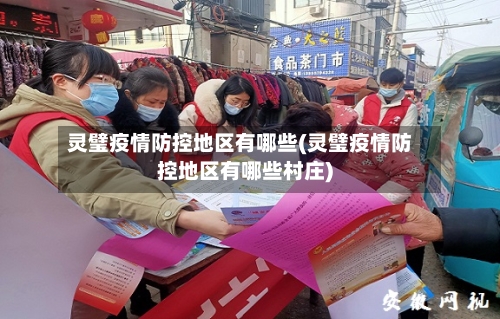灵璧疫情防控地区有哪些(灵璧疫情防控地区有哪些村庄)-第2张图片