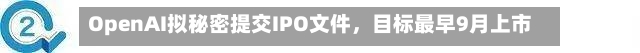 OpenAI拟秘密提交IPO文件，目标最早9月上市-第2张图片