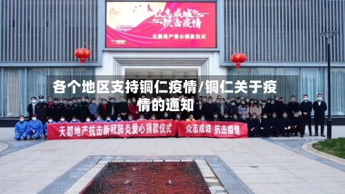 各个地区支持铜仁疫情/铜仁关于疫情的通知-第2张图片