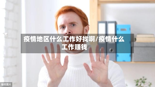 疫情地区什么工作好找啊/疫情什么工作赚钱-第2张图片