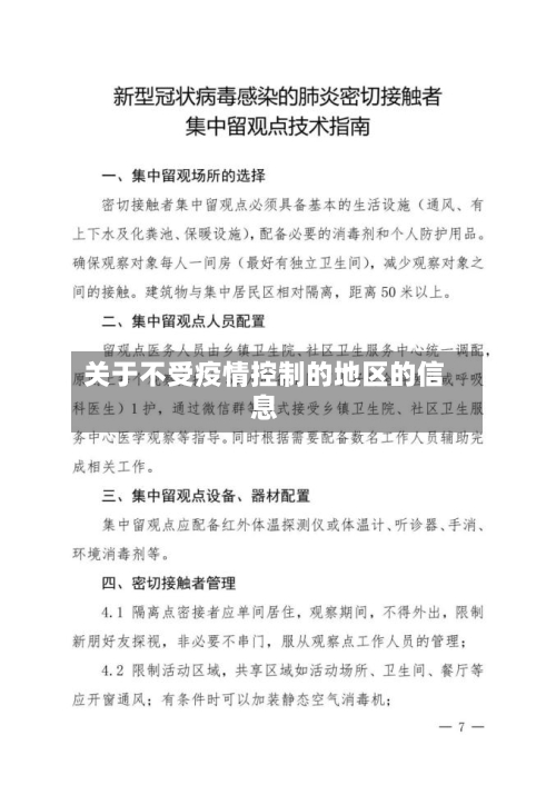 关于不受疫情控制的地区的信息-第2张图片