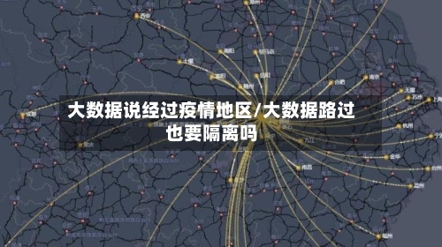 大数据说经过疫情地区/大数据路过也要隔离吗