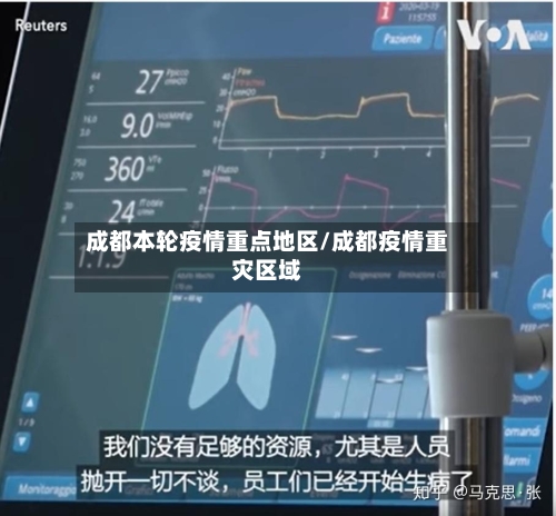 成都本轮疫情重点地区/成都疫情重灾区域-第2张图片