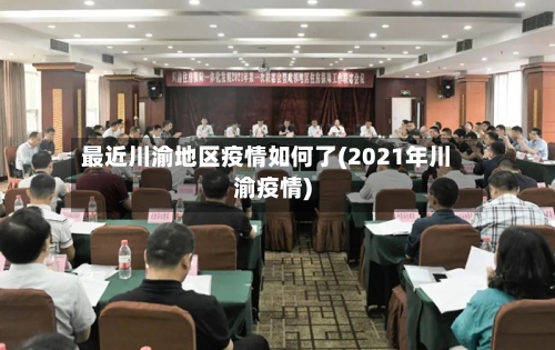 最近川渝地区疫情如何了(2021年川渝疫情)