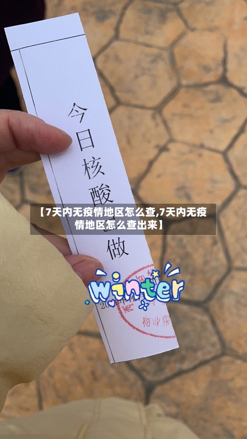 【7天内无疫情地区怎么查,7天内无疫情地区怎么查出来】-第2张图片