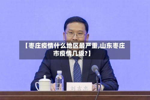 【枣庄疫情什么地区最严重,山东枣庄市疫情几级?】-第3张图片