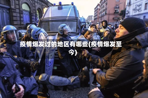 疫情爆发过的地区有哪些(疫情爆发至今)