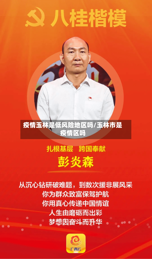 疫情玉林是低风险地区吗/玉林市是疫情区吗