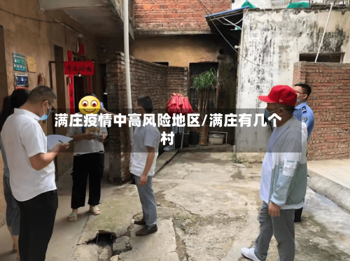 满庄疫情中高风险地区/满庄有几个村-第2张图片