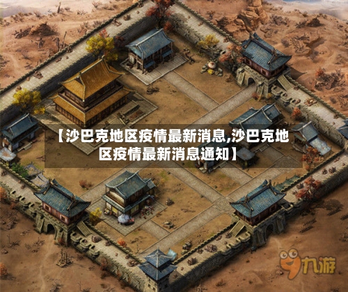 【沙巴克地区疫情最新消息,沙巴克地区疫情最新消息通知】